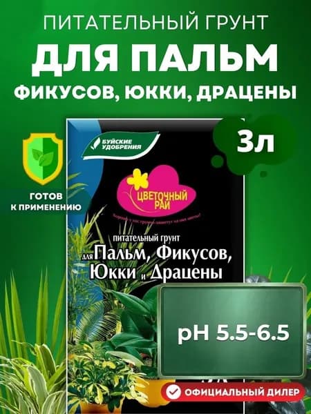 Грунт питательный Цветочный рай Для Пальм, Фикусов, Юкки, Драцены 3л. Буйские Удобрения