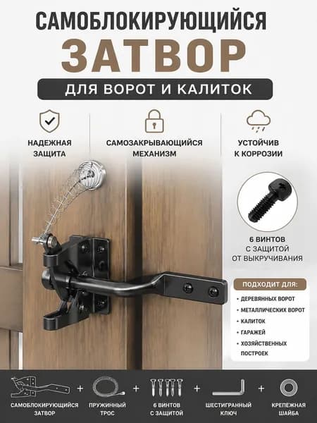 Самоблокирующийся затвор для ворот, защёлка для калитки, замок автоматический