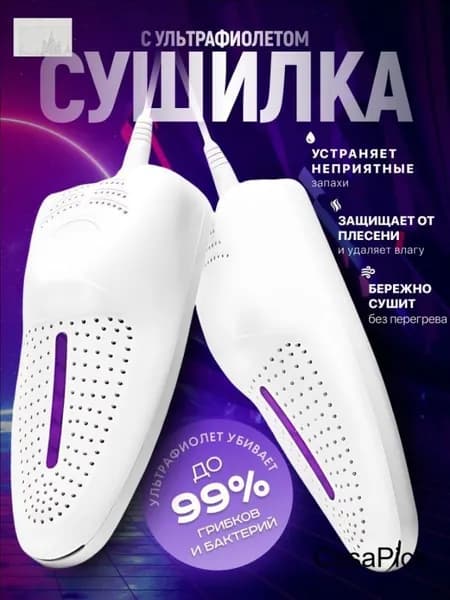 Сушилка для обуви