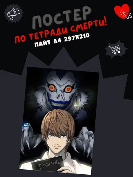 Постер на стену с Ягами Лайтом и Рюком по аниме Тетрадь Cмерти / Death Note / Плакат формата А4 (21*30 см)