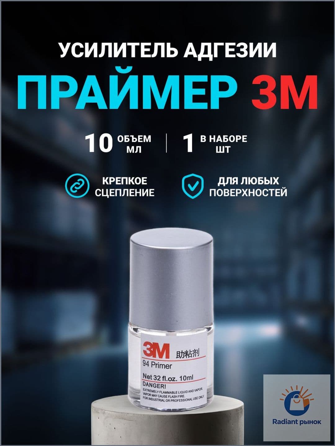 Активатор адгезии Готовый раствор, 10 мл, 1 шт.
