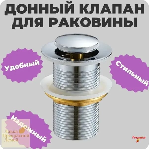 Донный клапан для раковины