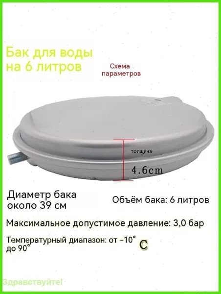 Круглый расширительный бак на 6 литров 3/8" для бойлера 181055