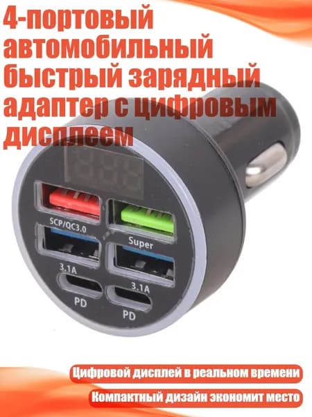 4-портовый автомобильный быстрый зарядный адаптер с цифровым дисплеем
