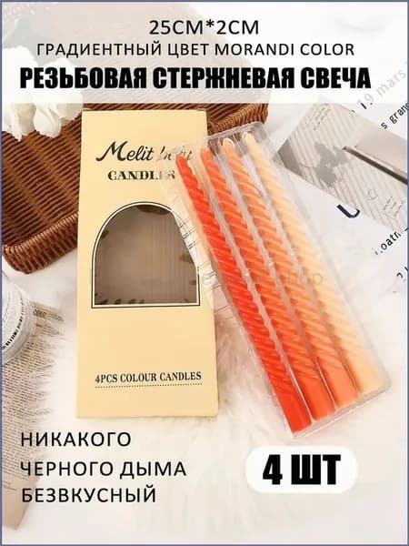 Свечи поминальные "Градиентный оранжевый", 25 см х 2 см, 4 шт