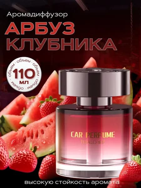 Ароматизатор автомобильный, арбуз / клубника, 110 мл