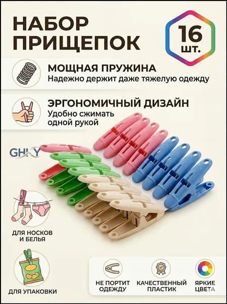 Прищепки для белья 16 шт.