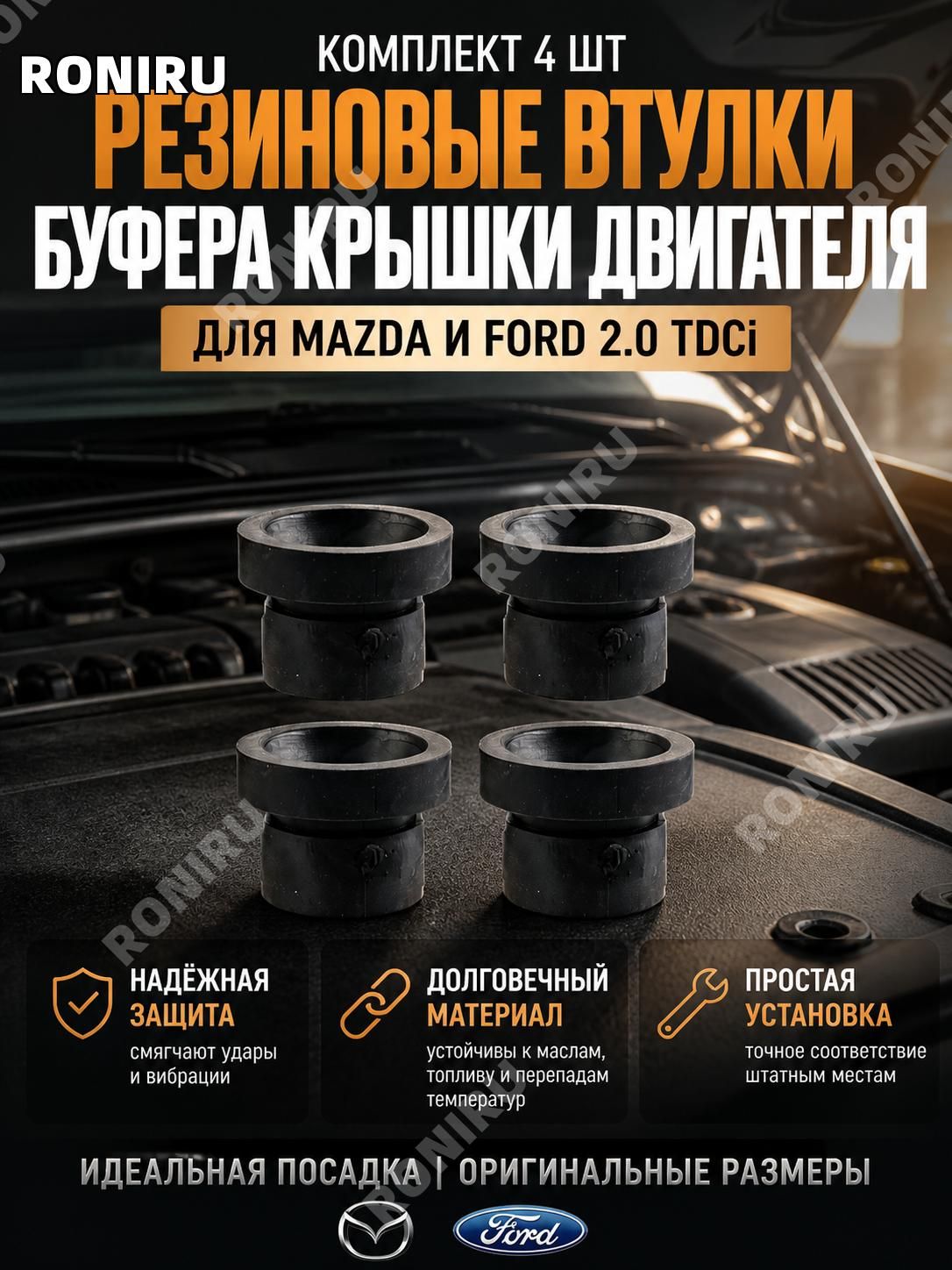 Комплект 4 шт резиновых втулок буфера крышки двигателя, накладки для капота автомобилей Mazda и Ford, подходит для дизельных 2.0 TDCi