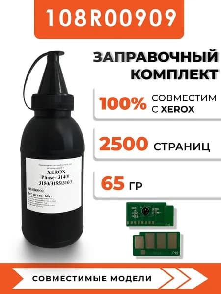 Тонер 108R00909 для принтеров Xerox Phaser 3140/3155/3160, чип, воронка