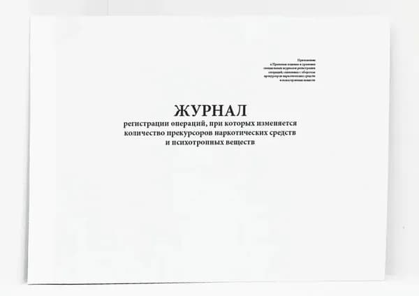 Журнал регистрации операций Постановление Правительства РФ от 28.10.2021 N 1846. 60 стр