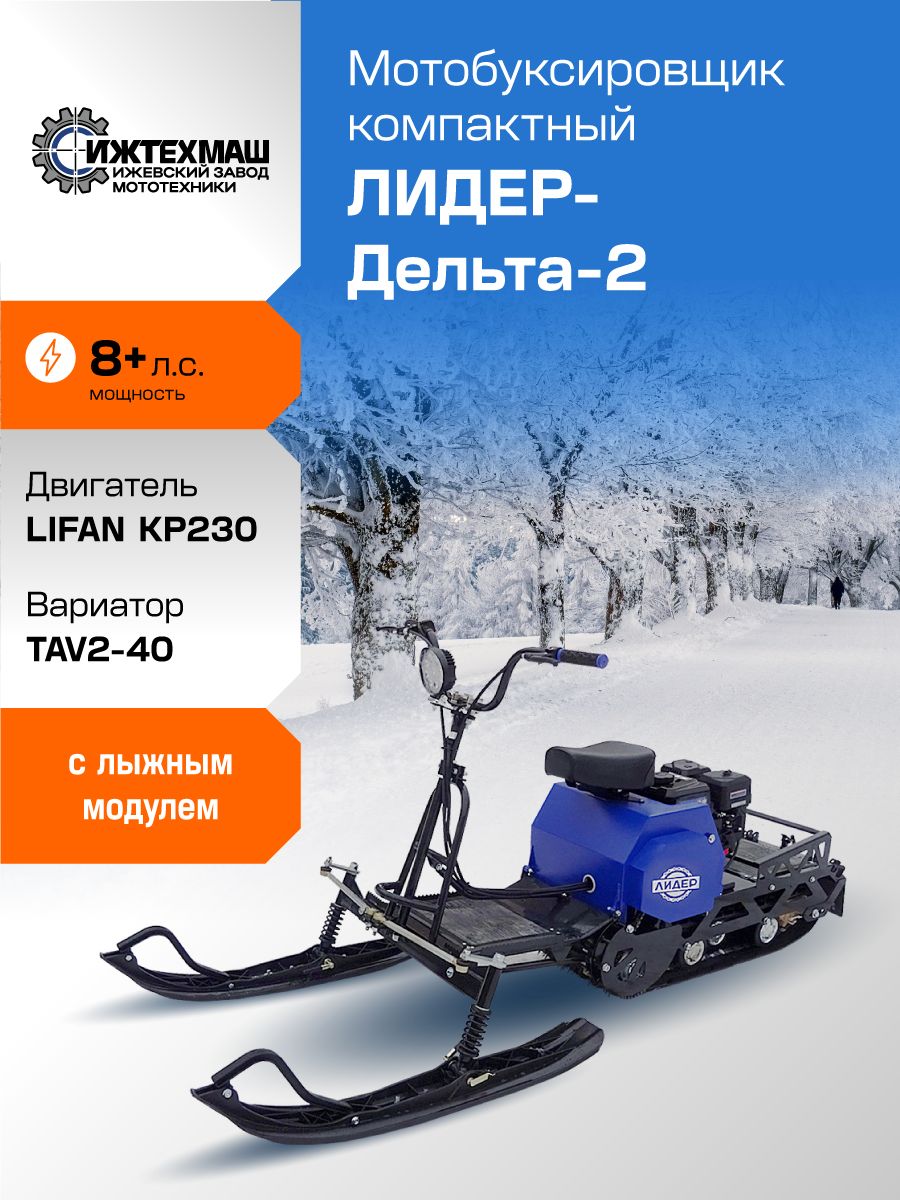 Мотобуксировщик компактный с лыжным модулем ЛИДЕР-ДЕЛЬТА-2, CVTL (+Фара) 8+ л. с, вариатор TAV2-40