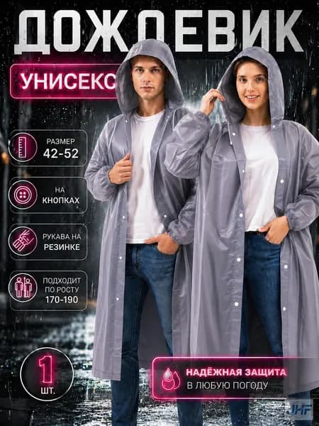 Дождевик