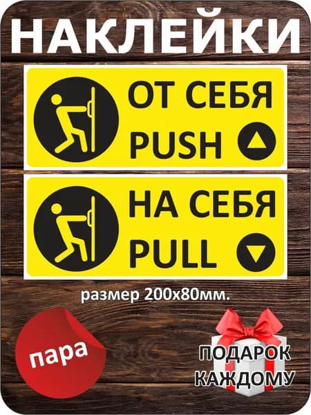 Наклейки От себя/на себя, для кафе и магазинов, 2шт, 20х8см