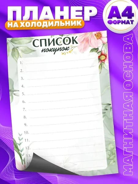 Магнитный планер, на холодильник, Список покупок, А4