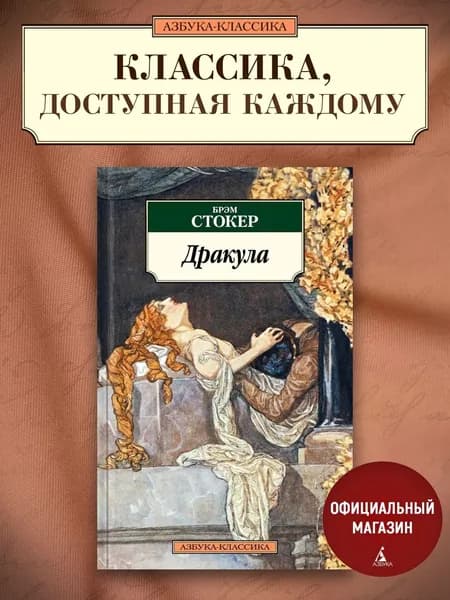 Дракула | Стокер Брэм