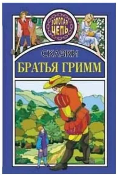 Сказки. Братья Гримм