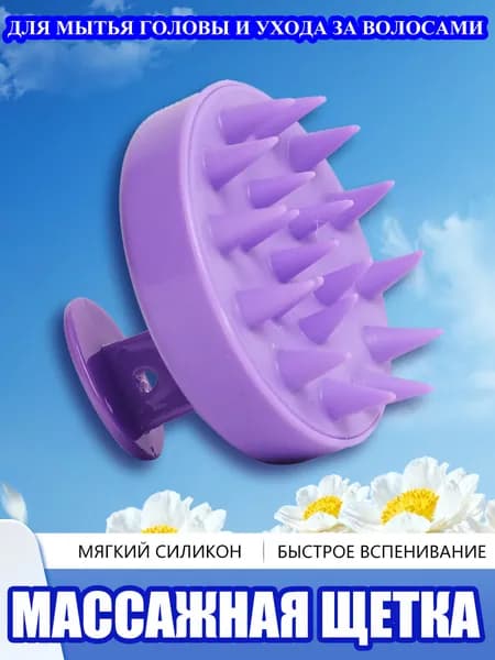 Массажная силиконовая щетка для мытья волос и кожи головы, Массажер для головы и тела