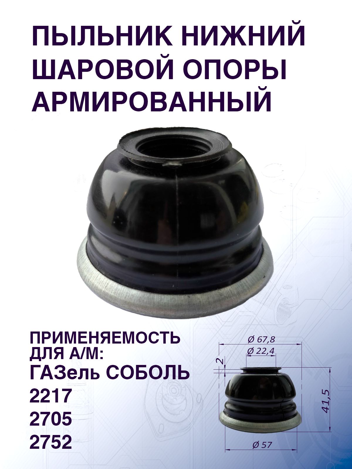 Пыльник шаровой опоры для а/м ГАЗ-2217 Соболь армированный нижний с обоймой