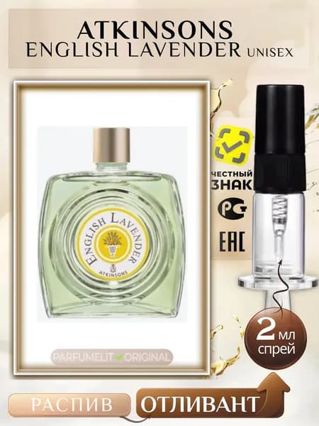 Atkinsons ENGLISH LAVENDER 2 мл Туалетная вода унисекс ОТЛИВАНТ