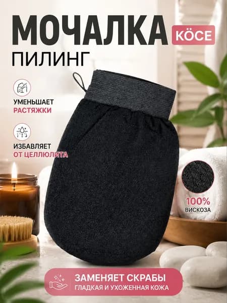Мочалка-варежка для пилинга варежка, рукавица кесе для бани, душа, СПА ухода за телом,1 шт