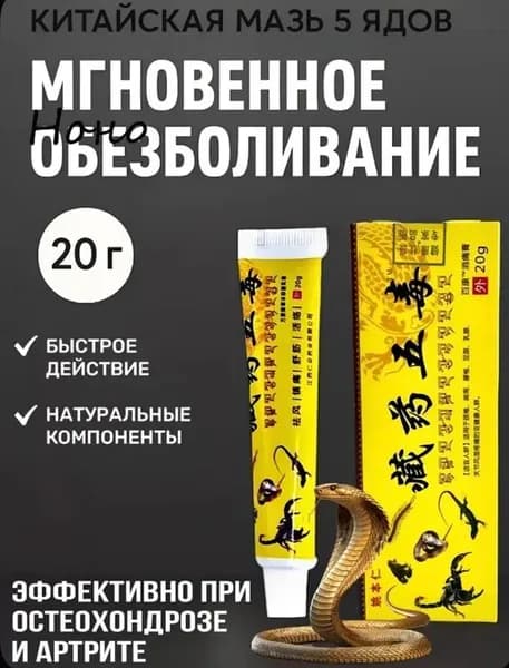 Мазь для суставов, обезболивающая, от артрита, радикулита, ревматизма, ушибов и растяжений1 шт.