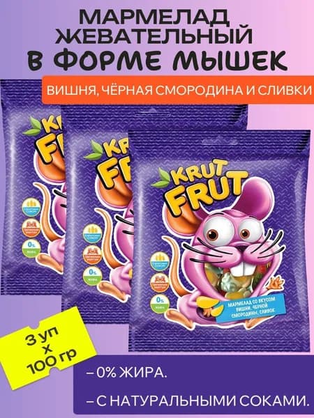 Мармелад жевательный в форме забавных мышек, 3 шт х 100 г KrutFrut