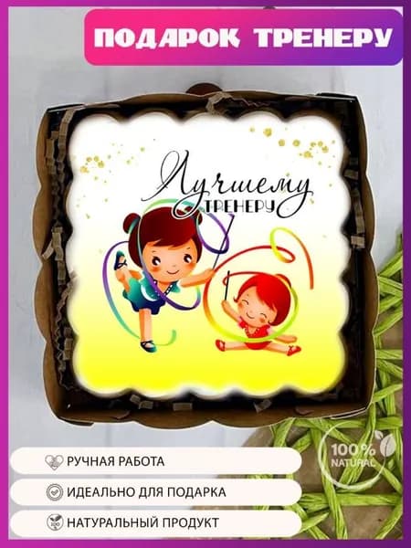 Имбирный пряник тренеру по гимнастике на день рождения