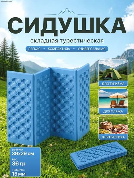 Сидушка туристическая складная. Коврик туристический складной.