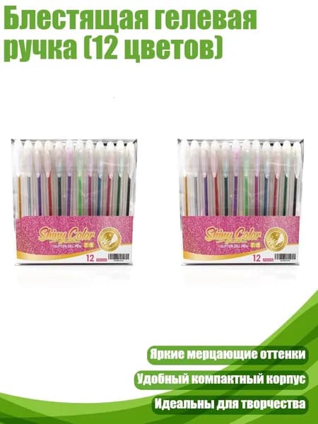 Блестящая гелевая ручка (12 цветов), 2 коробки