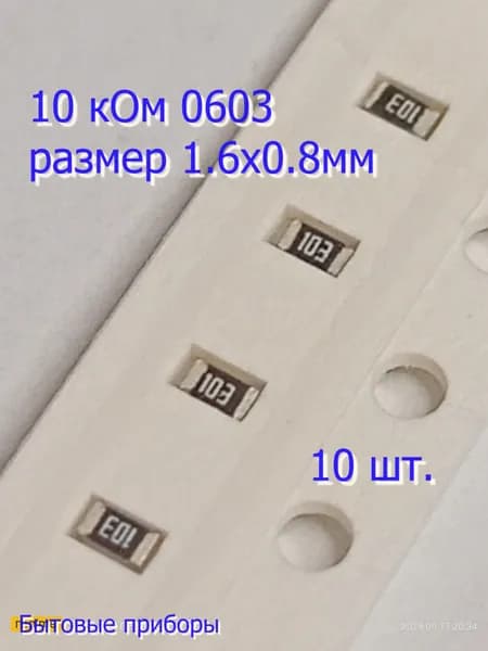 Резистор 10 кОм 103 0603 SMD