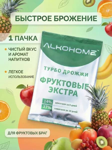 Турбо винные дрожжи, Фруктовые ЭКСТРА Алкохоум 1 шт.