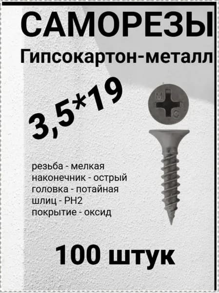 Саморезы ГКЛ к металлу 3,5*19, 100 шт.