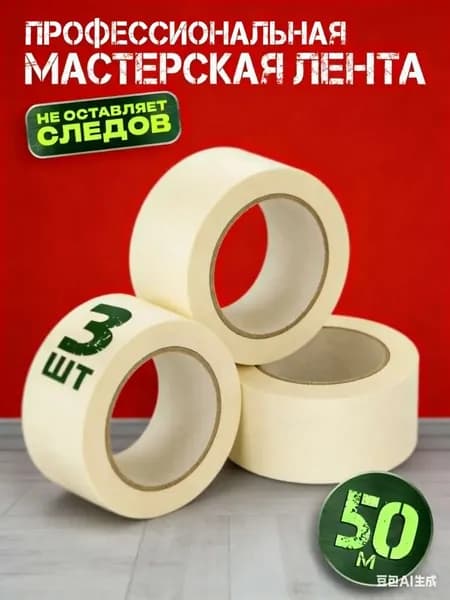 Малярная лента 5.28 мм 50 м, 3 шт