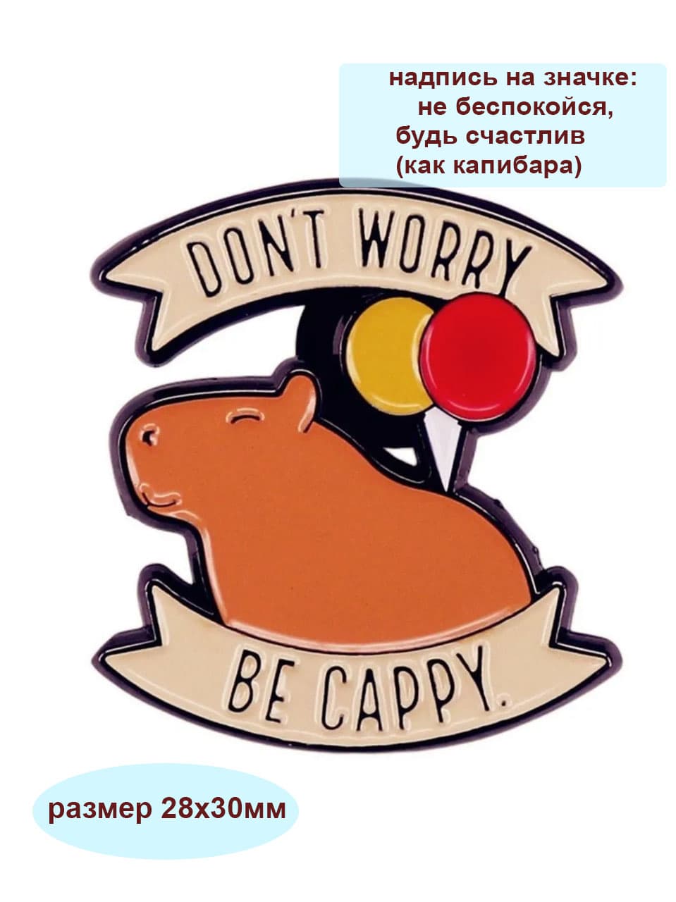 Значок Капибара милая / без вкладыша