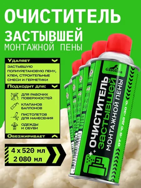 GASOLINA Удалитель Очиститель застывшей монтажной пены 520 мл. 4 шт