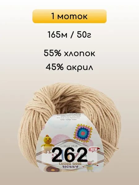 Пряжа Alize Cotton Gold Hobby new, 1 моток, 262 бежевый
