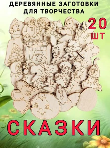 Деревянные заготовки для рисования "Первые сказки"
