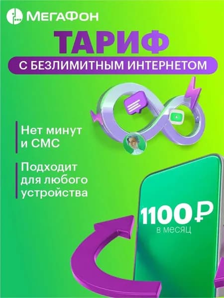 SIM-карта безлимитный интернет от Мегафон для любых устройств за 1100 руб/мес