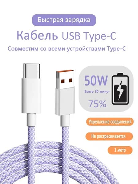кабель usb type c,Провод type-c 1 метра,6A быстрая зарядка,Фиолетовый