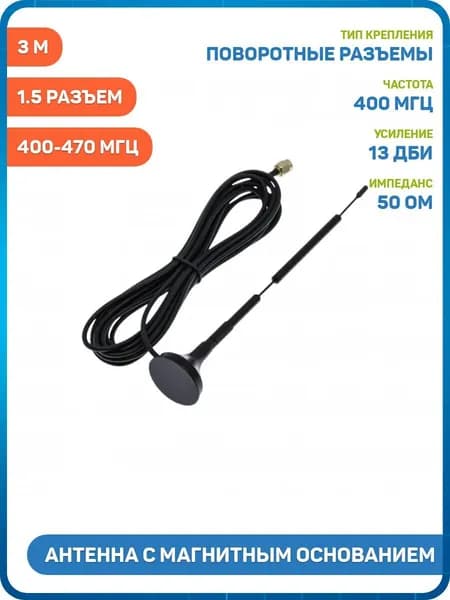 Антенна UHF с магнитным основанием 400-470 МГц КСВ 1.5 разъем SMA-J на кабеле RG174 3 м (13 дБи) (18.2 см)