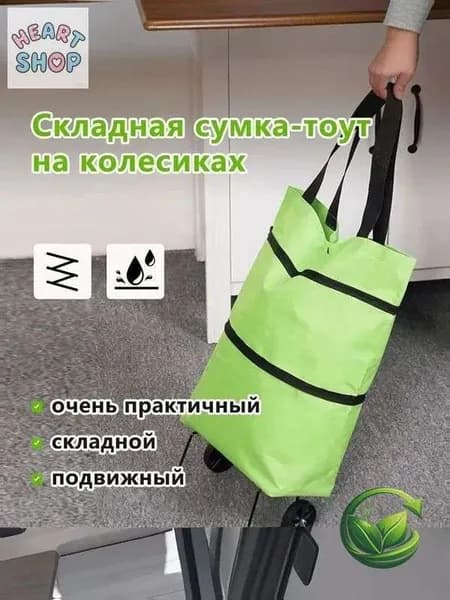 Сумка тележка