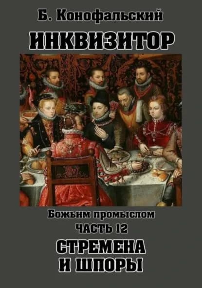 Инквизитор. Божьим промыслом. Книга 12. Стремена и шпоры | Конофальский Борис Вячеславович | Электронная книга