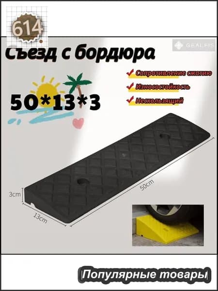 Бордюрный пандус,Съезд с бордюра,50*13*3