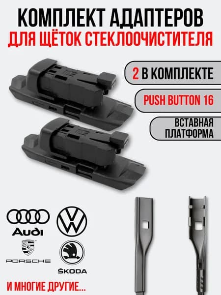 Адаптеры для щёток стеклоочистителя Push Button 16 (B2)