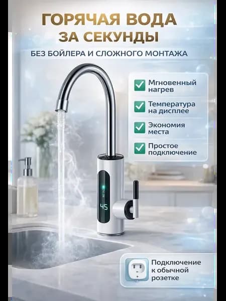 Водонагреватель проточный электрический