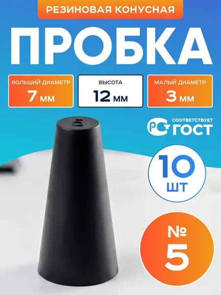 Пробка резиновая конусная №5 10 шт