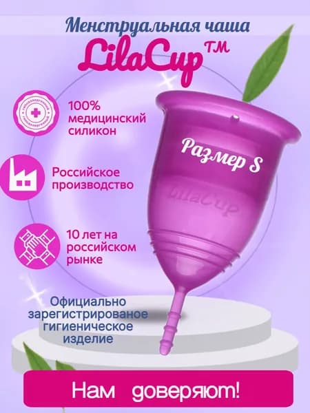 Менструальная чаша LilaCup Практик фиолетовая S