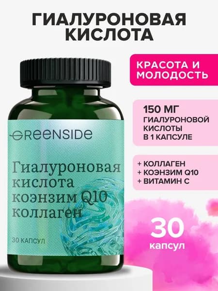 Гиалуроновая кислота 150 мг с коллагеном и коэнзимом Q 10, витамины для кожи, лица, суставов, для поддержания молодости и красоты 30 капсул