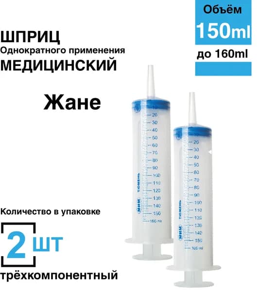 Шприц однократного применения трехдетальный с катетерным наконечником 150 мл 2 штуки
