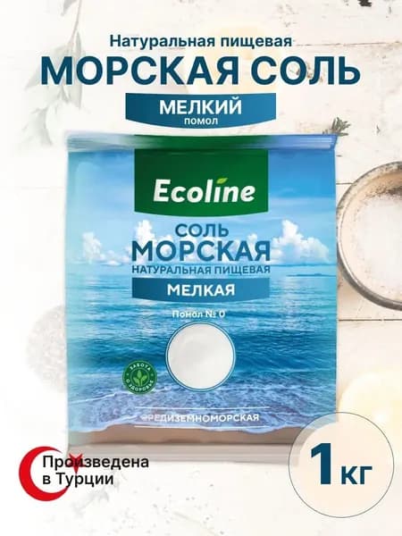 Соль морская пищевая мелкая 1 кг натуральная